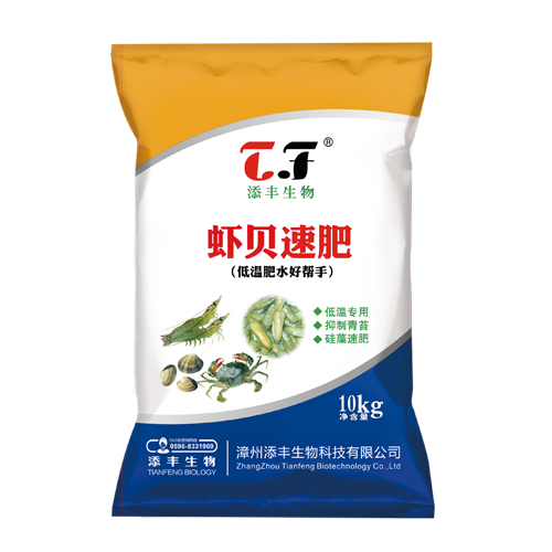 虾贝速肥